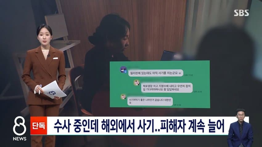 sbs) 수사 중인데 해외에서 사기..피해자 계속 늘어