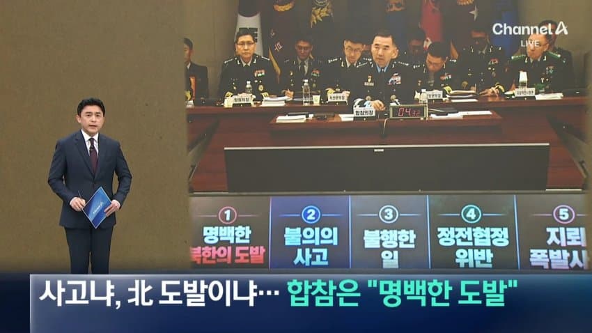 채널a) 사고냐, 북 도발이냐..합참은 "명백한 도발"