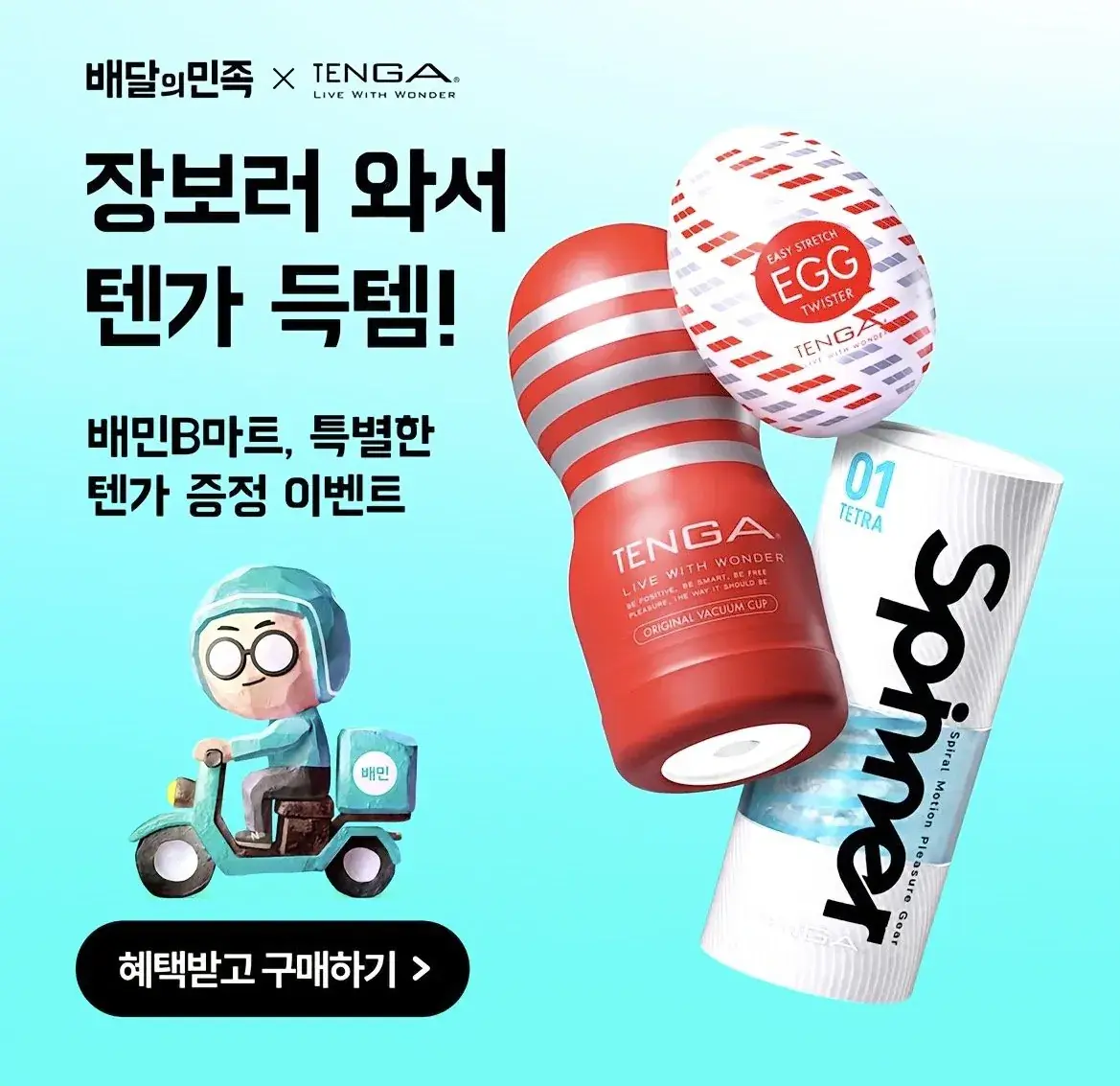 배민에서 텐가 오나홀 주문하면 안 되는 이유