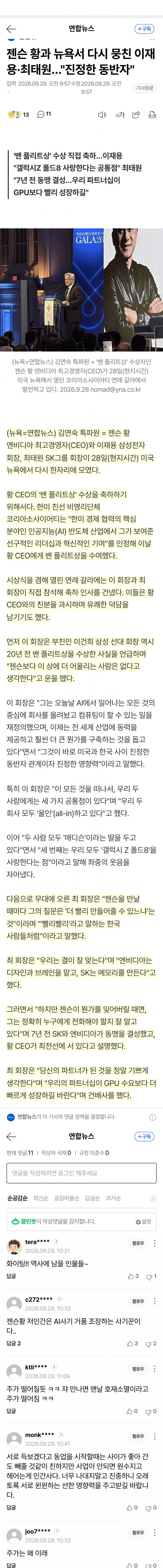 젠슨 황 수상에 이재용·최태원 총출동