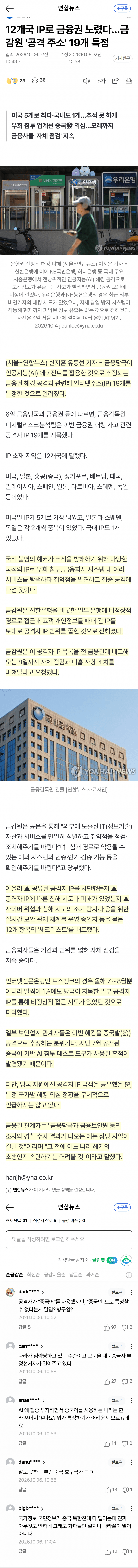 금융기관 해킹 터졌다…경찰 28명 전담수사 (3)