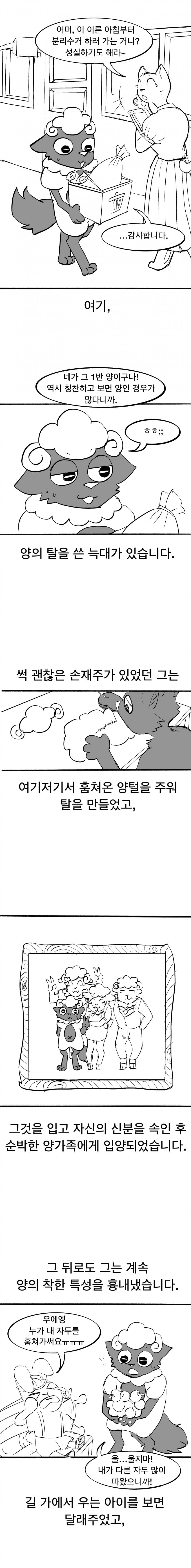 양의 탈을 쓴 늑대 만화(창작)