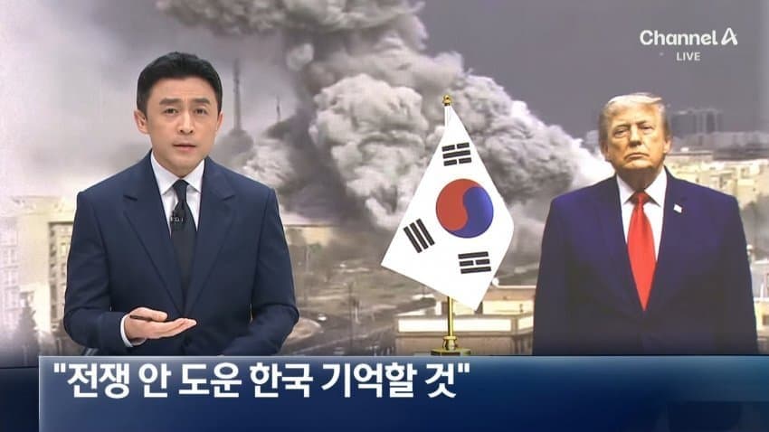 트럼프, "이란전쟁 안 도운 한국 기억할것"