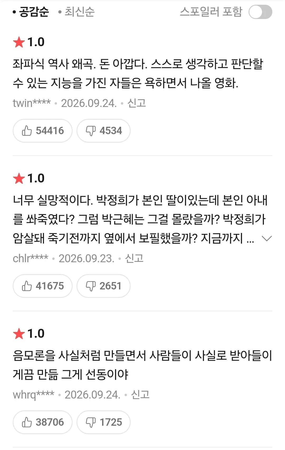 암살자(들) 네이버 관람평 좋아요수 매크로 제거 후 130만 -> 3만 (2)