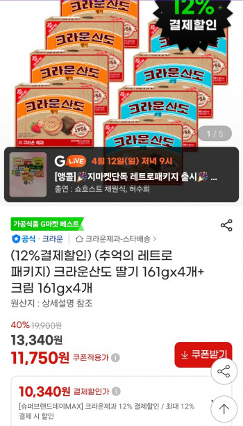 [지마켓] 크라운산도 딸기 161g4개+크림 161g 4개 (10,340원)(유클무료)