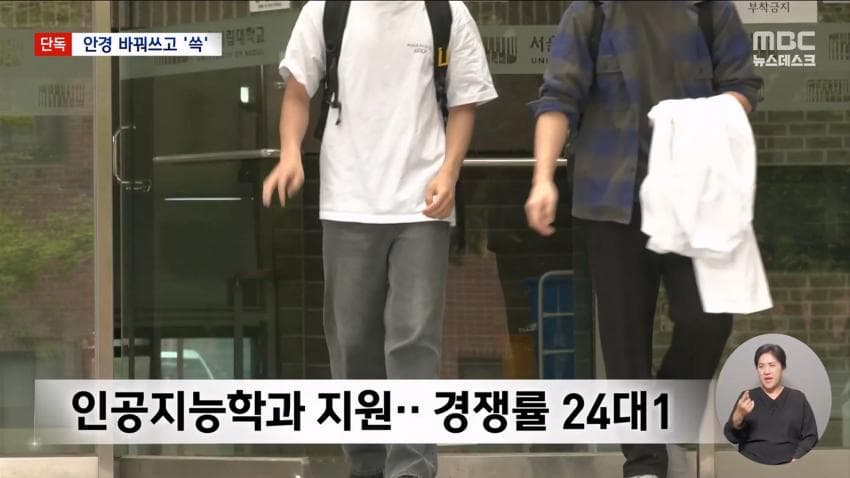 kbs) 스마트 안경 쓰고 대입 시험..줄줄이 적발 (17)
