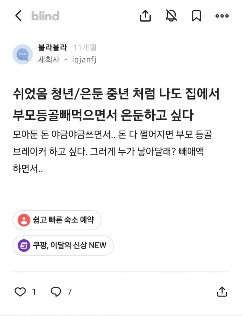 블라인드에서 말하는... 쉬었음 중년 후기 (4)