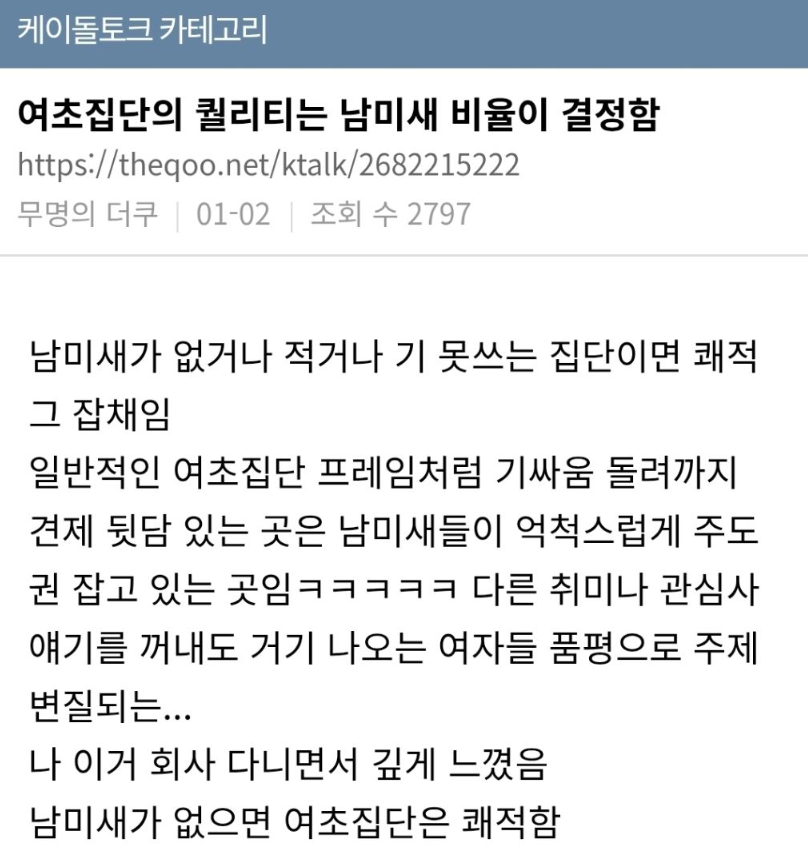 여초집단의 퀄리티는 남미새 비율이 결정함