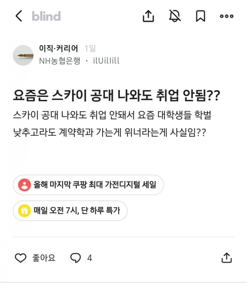 명문대 나오면 취업 잘 된다는 블라인드 (2)
