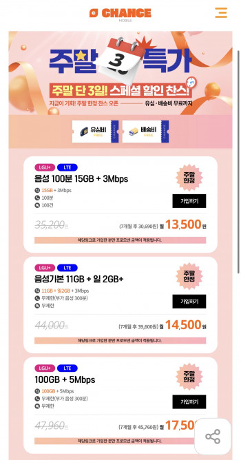 [기타] 찬스모바일 U+망 100GB+5mbps (7개월) 알뜰폰 요금제