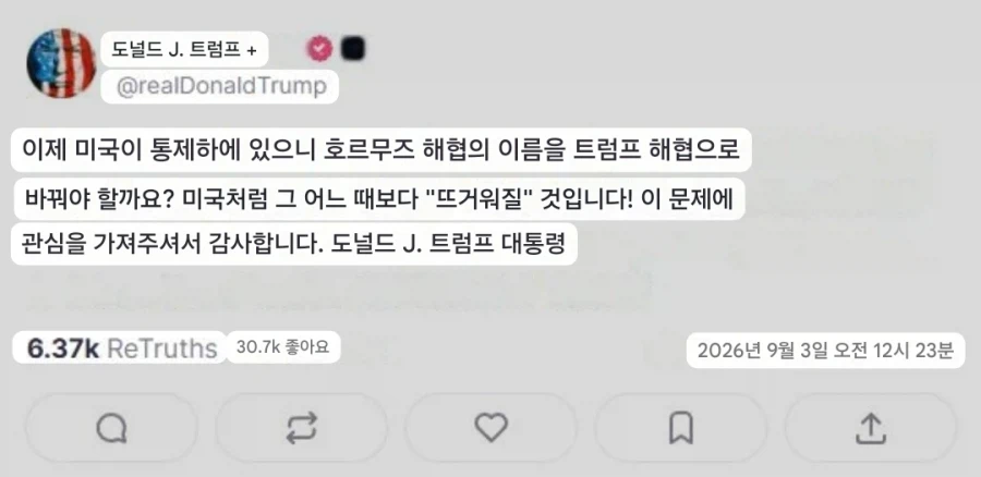 트럼프, 호르무즈 해협->트럼프 해협으로 바꾸겠다 (2)