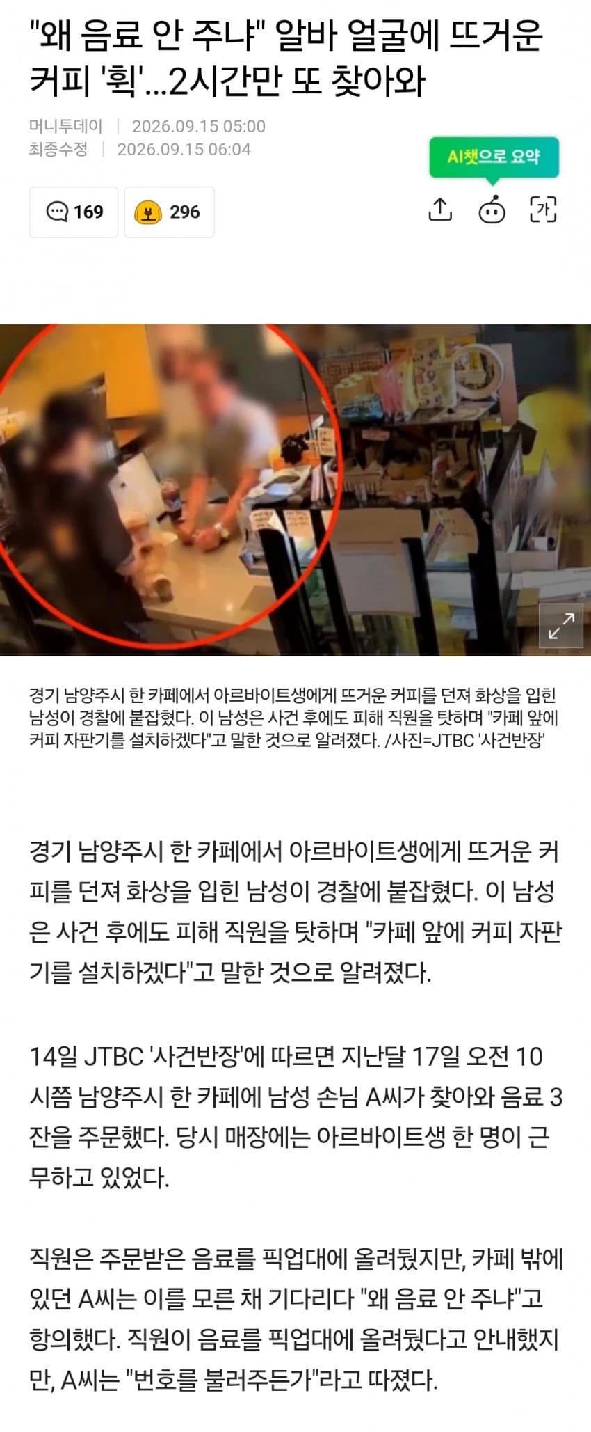 "왜 음료 안 주냐" 알바 얼굴에 뜨거운 커피 '휙'…2시간만 또 찾아와