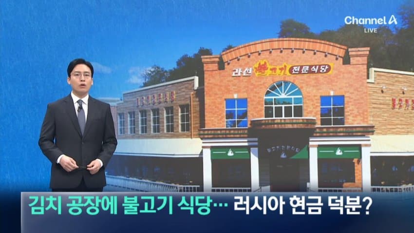 채널a) 김치 공장에 불고기 식당...북한, 러시아 현금 덕분?
