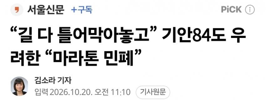 “길 다 틀어막아놓고” 기안84도 우려한 “마라톤 민폐”