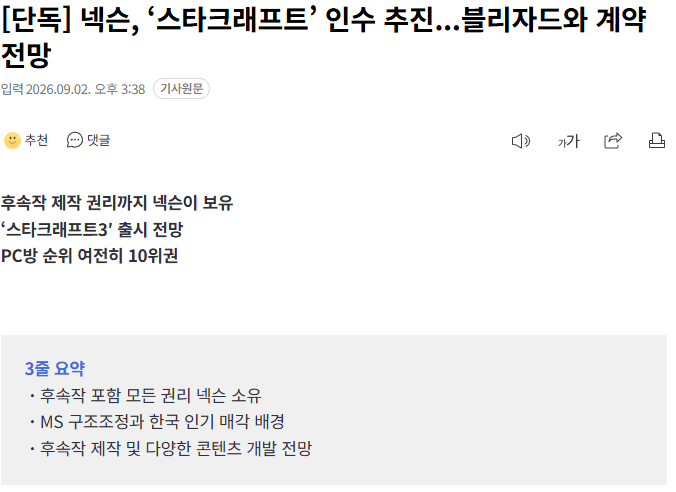 [단독] 넥슨, ‘스타크래프트’ 후속작 개발 추진...블리자드와 계약 전망