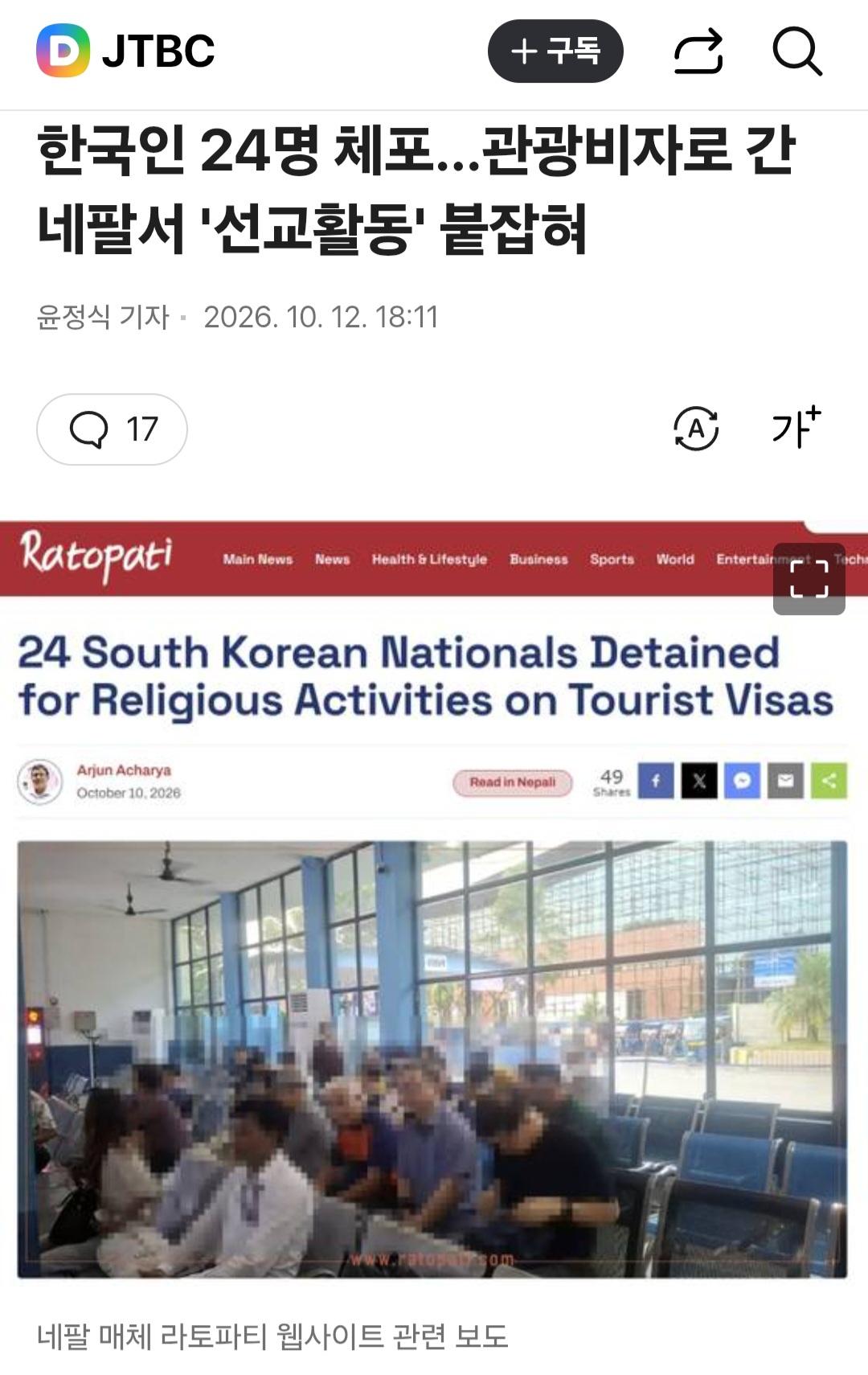 한국인 24명, 네팔서 '선교활동" 하다가 체포