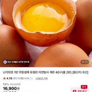 난각번호1번 무항생제 유정란 40구 13860원