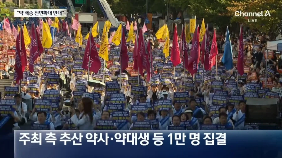 약사,약대생 1만명 총집결.... 택배로 약 배송 결사반대...News (6)