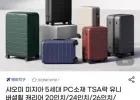 샤오미 미지아 5세대 PC소재 캐리어 20~28인치