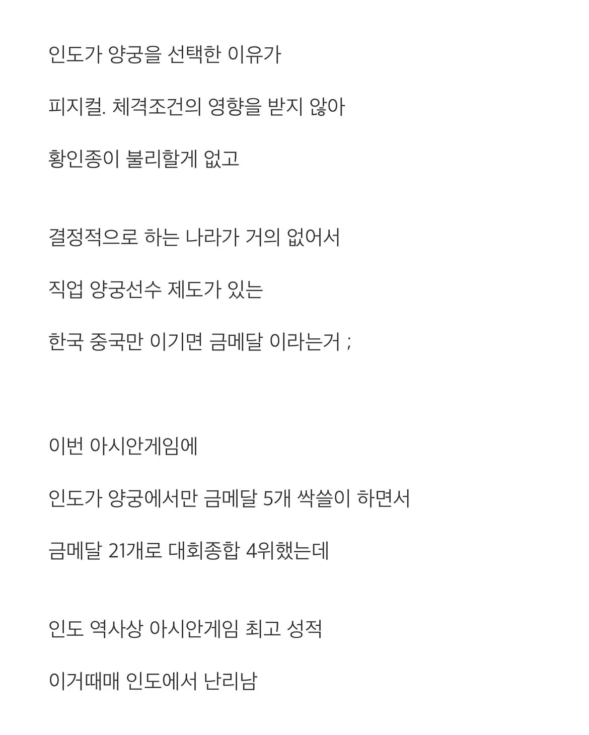 인도 양궁이 갑자기 강해진 이유 (4)