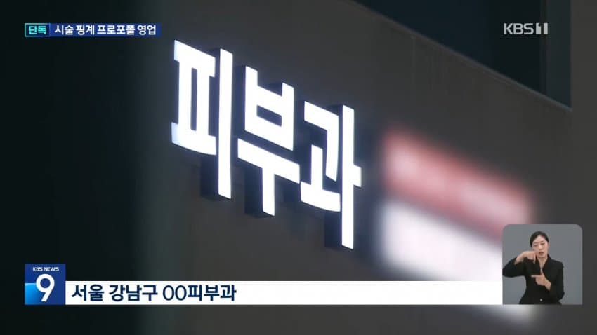 마취도 없이 프로포폴 360회…피부과 원장 구속 (3)