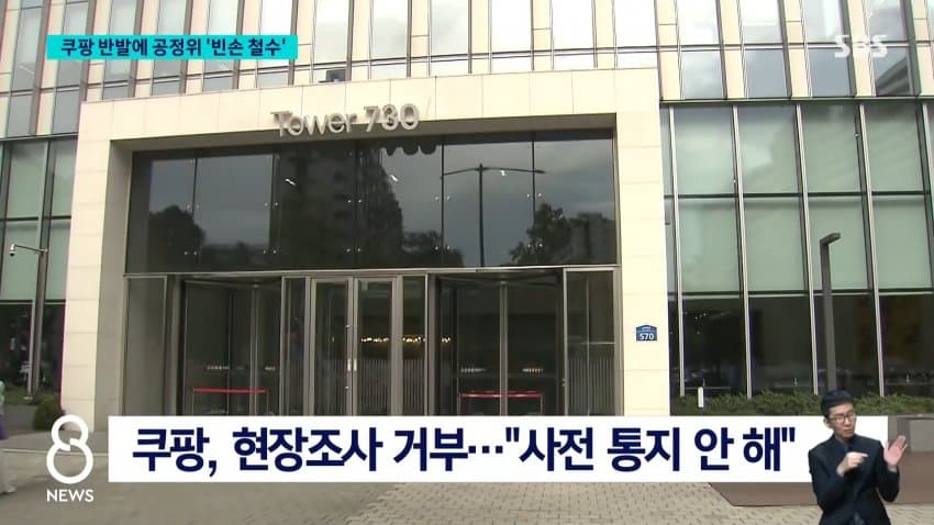 쿠팡, 공정위 현장조사 거부⋯"적법 절차 요구" (19)
