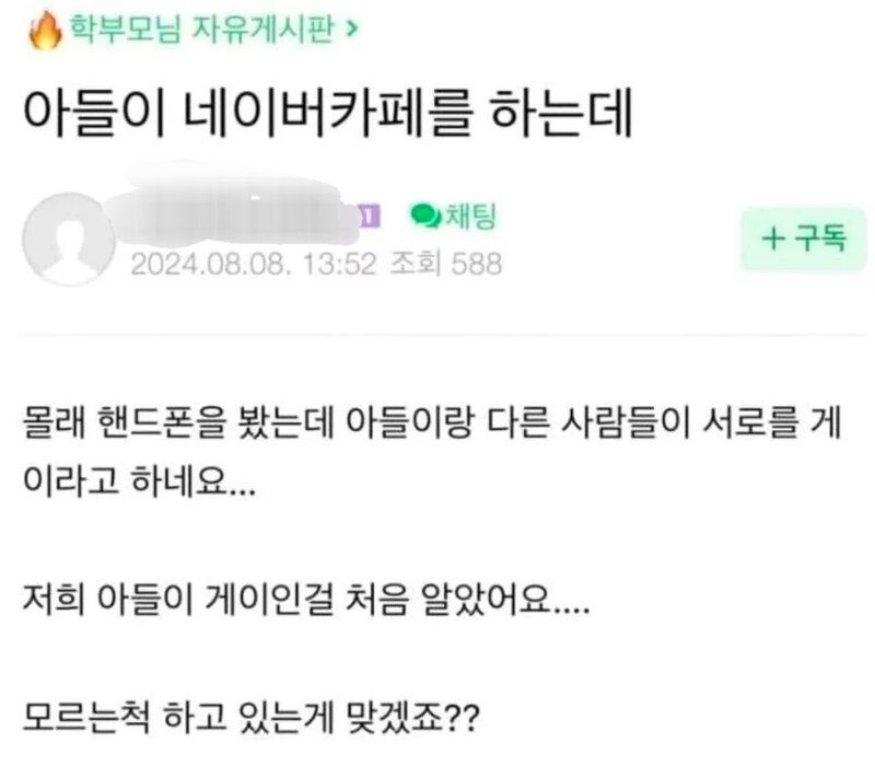 아들이 게이인거 같은데 모른 척 하는게 맞겠죠?