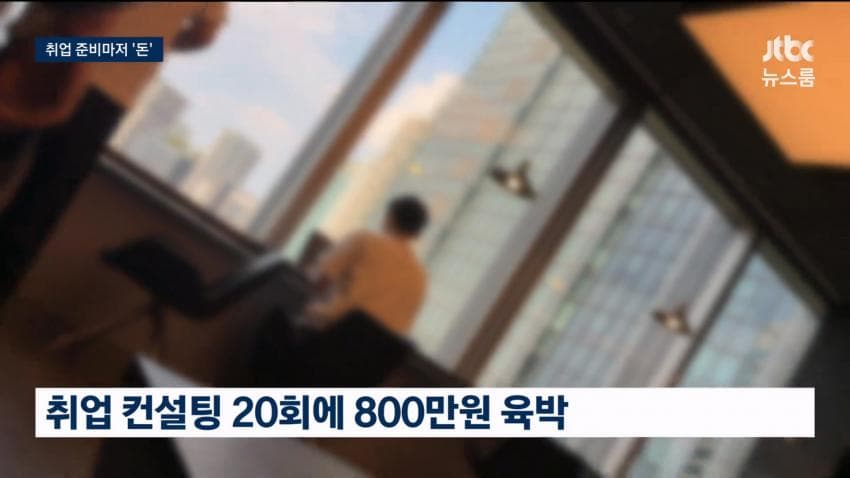 현직자 1대1 코칭, 800만원…취업마저 '사교육' 현실 (19)