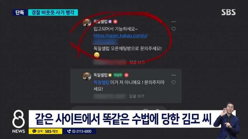 sbs) 수사 중인데 해외에서 사기..피해자 계속 늘어 (8)