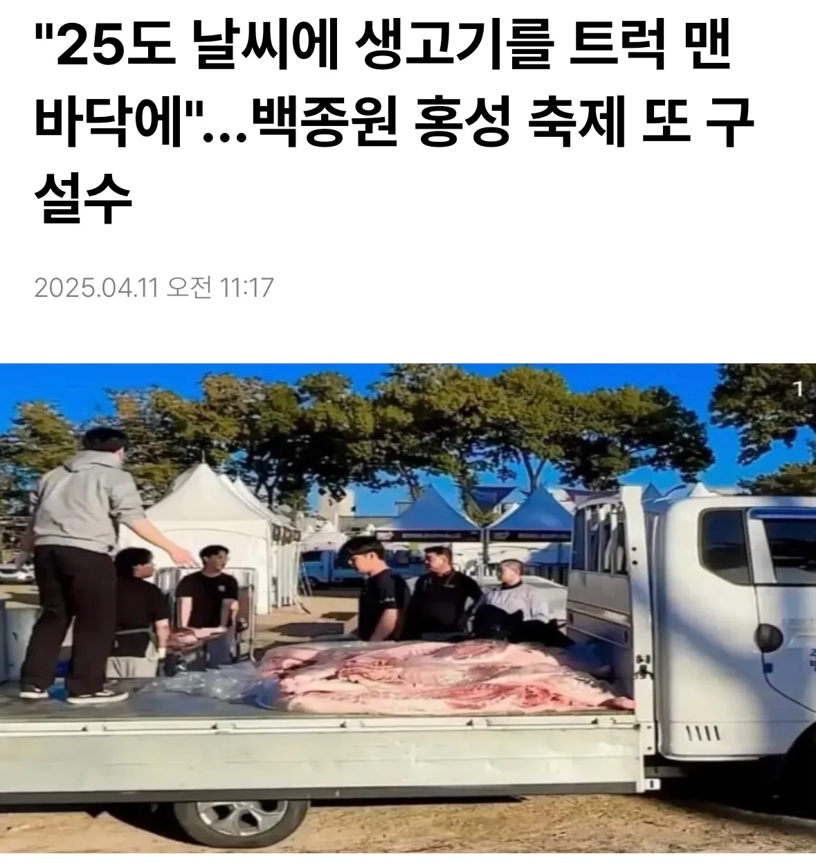 백종원 빠진 홍성 바베큐 축제 근황 (9)