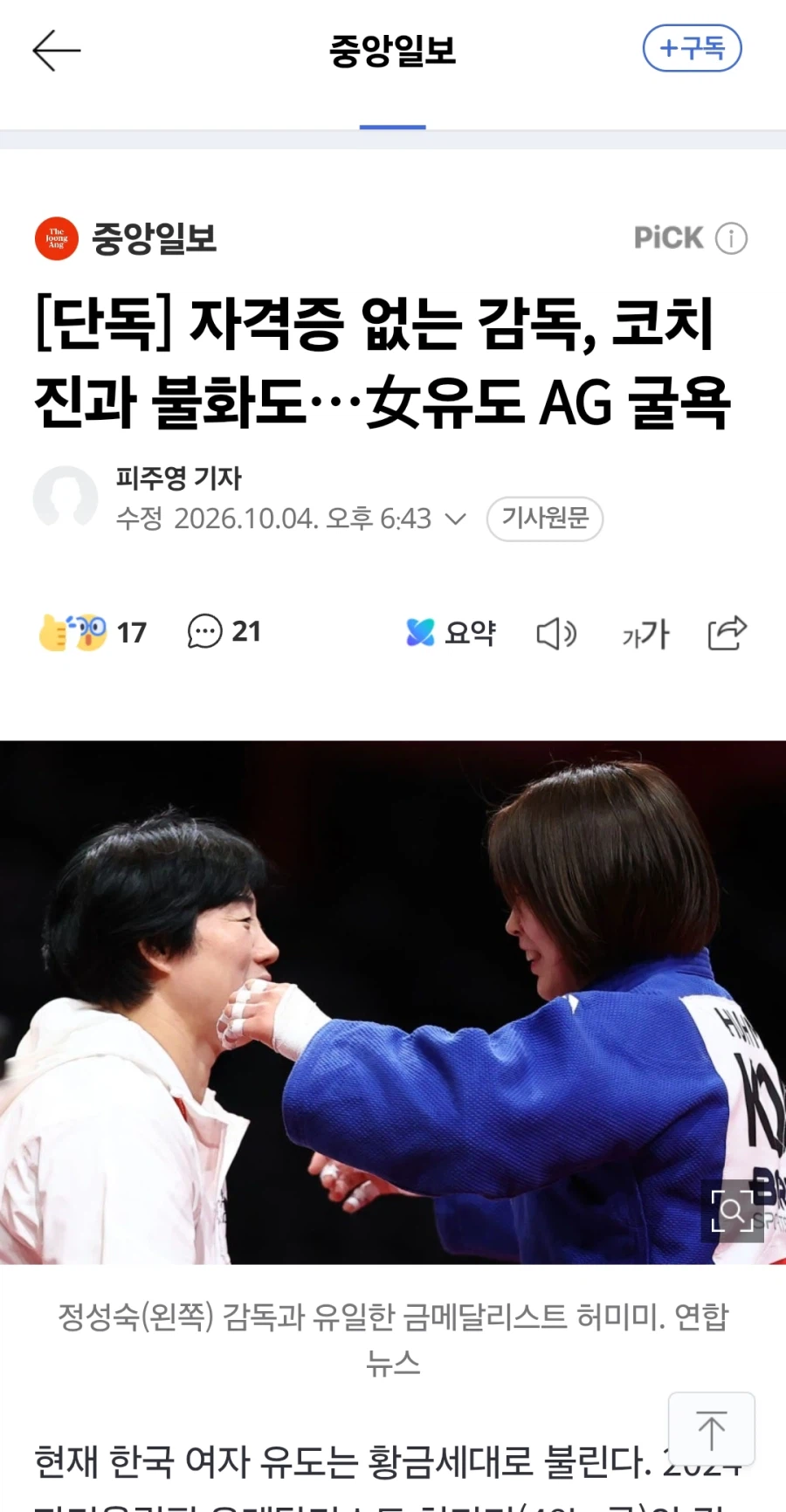 현 여자 유도 대표팀 감독은 자격증도 없던 감독