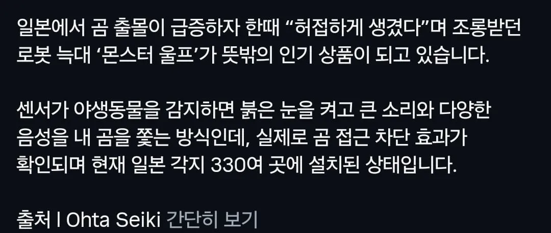 일본에서 곰 출현 급등하자 로봇 늑대 등장