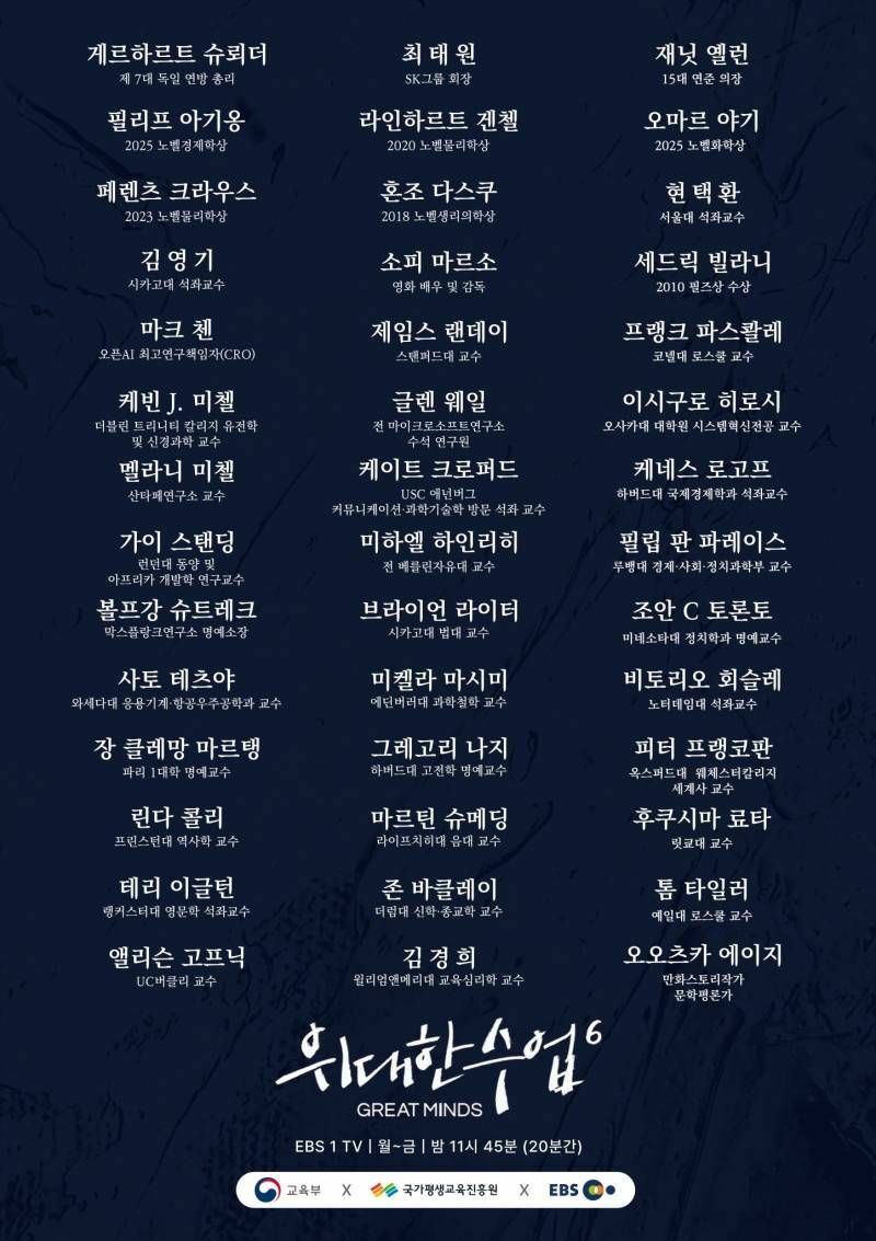 EBS) 위대한 수업 시즌6 라인업 (2)