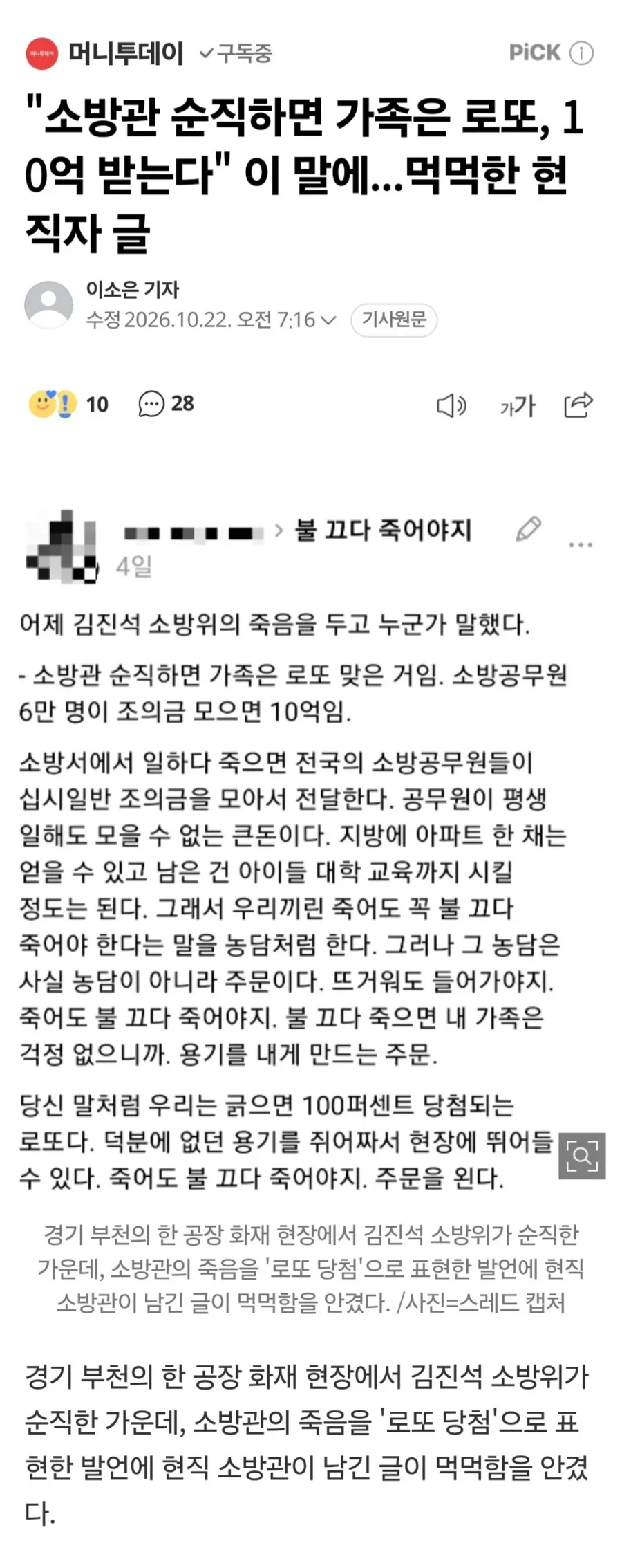 "소방관 순직하면 가족은 로또, 10억 받는다" 이 말에...먹먹한 현직자 글