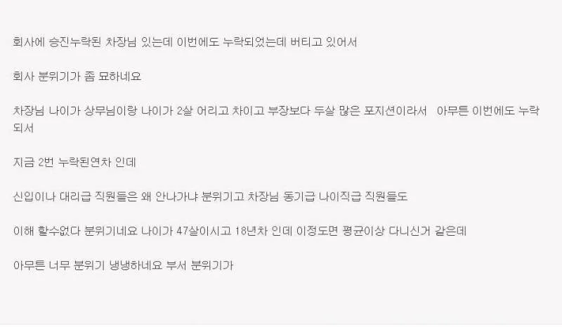 승진 누락된 차장님이 퇴사를 안하신다