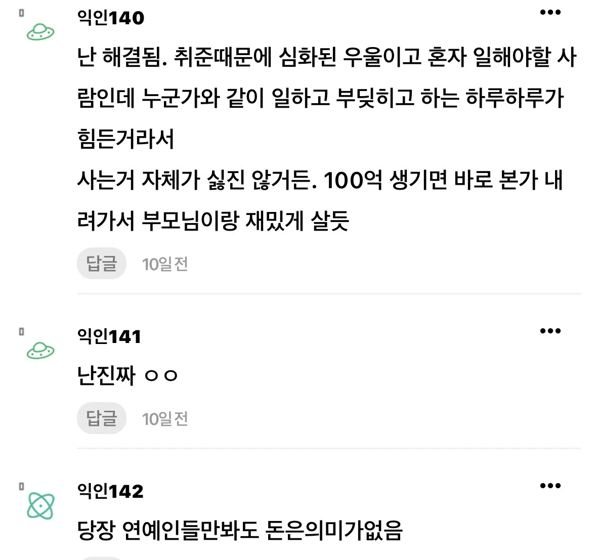 당장 100억 생기면 우울증 사라질것같음? (10)