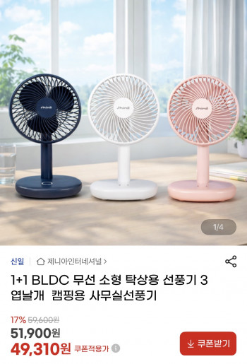 [지마켓] 1+1 BLDC 무선 소형 탁상용 선풍기 (3엽날개)