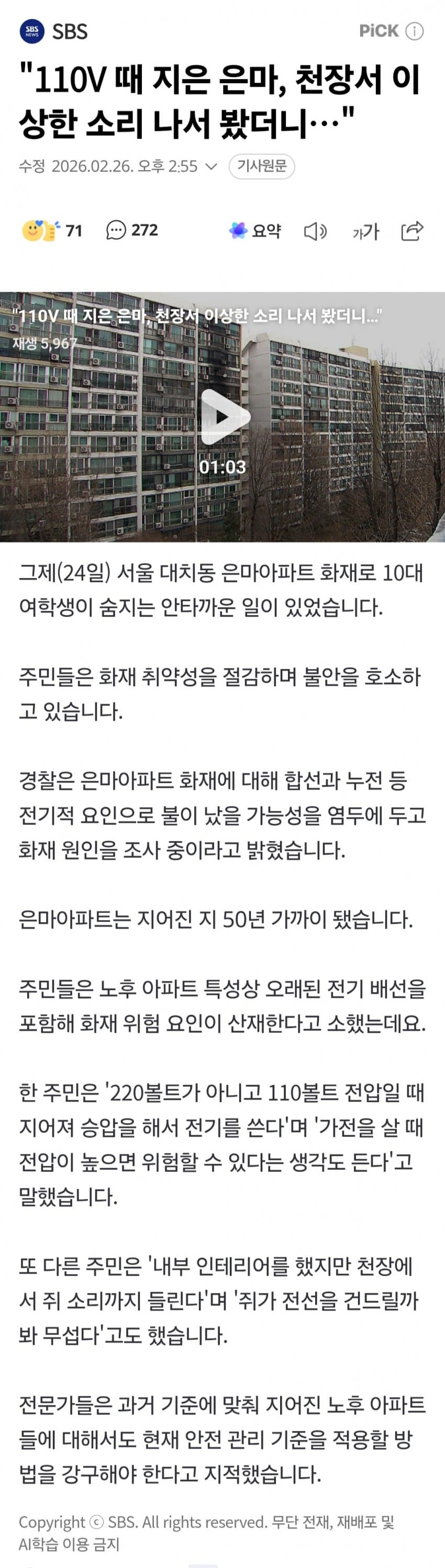 "110V 때 지은 은마아파트, 천장서 이상한 소리 나서 봤더니…"