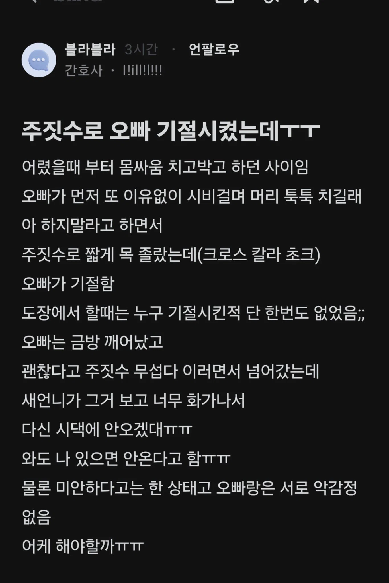 주짓수로 오빠 기절시켰는데ㅜㅜ