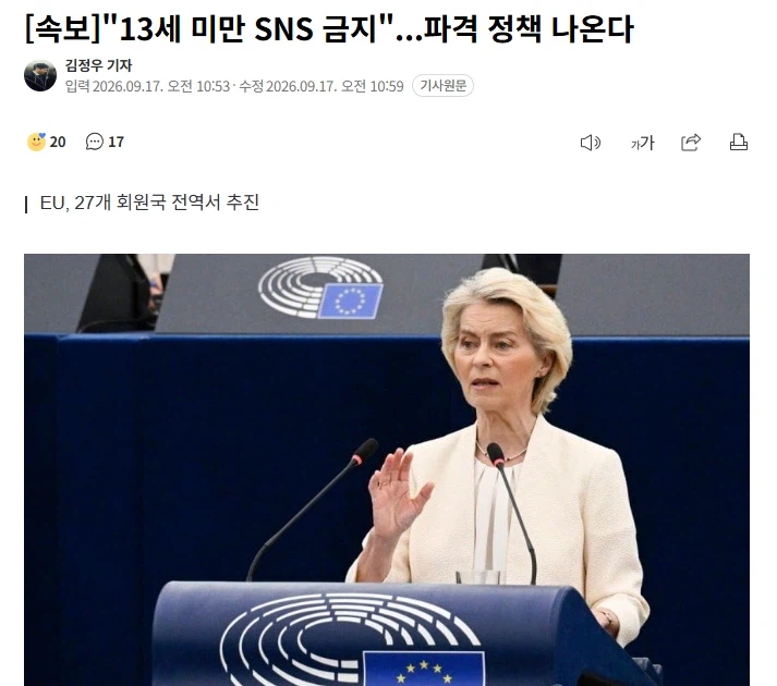 EU "13세 미만 SNS 금지"...파격 정책 나온다