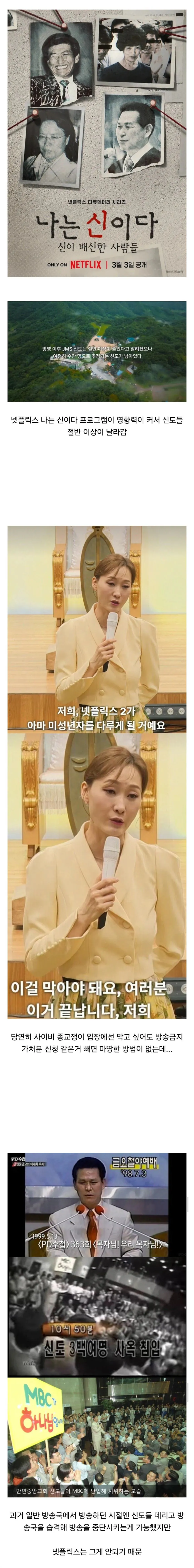 사이비 종교들이 넷플릭스에 이만 갈고있는 이유