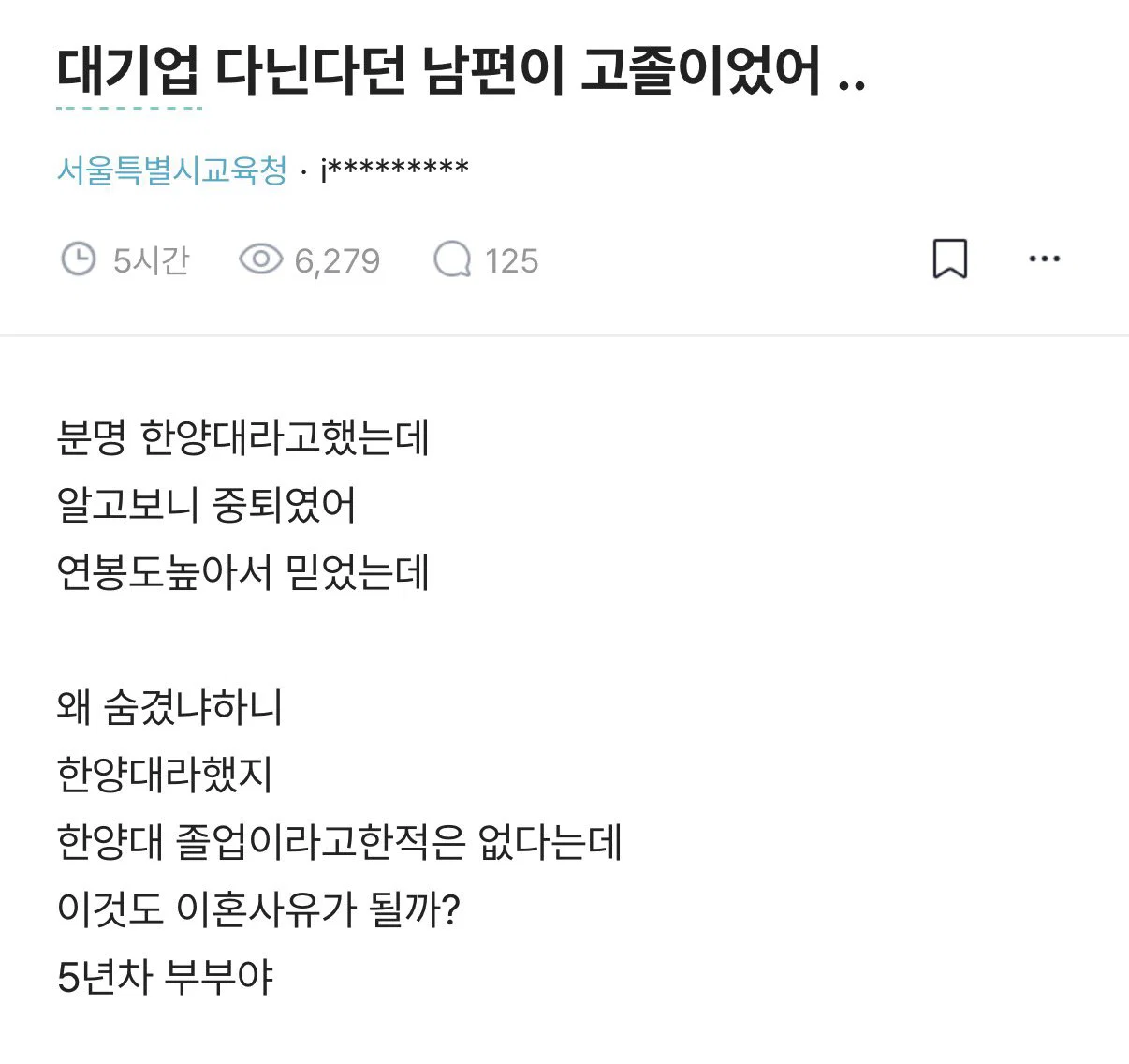 대기업 다닌다던 남편이 고졸이었어