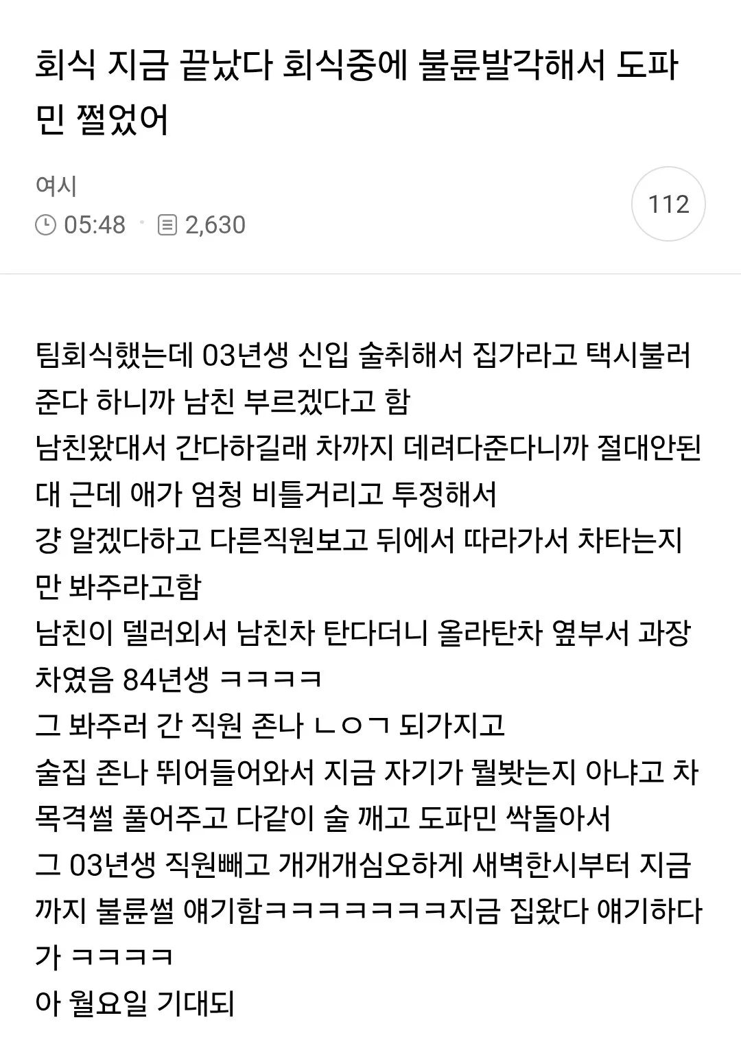 회식중에 불륜 발각해서 도파민 쩔었어