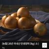 26년 국내산 만생양파 3kg ( 소 )