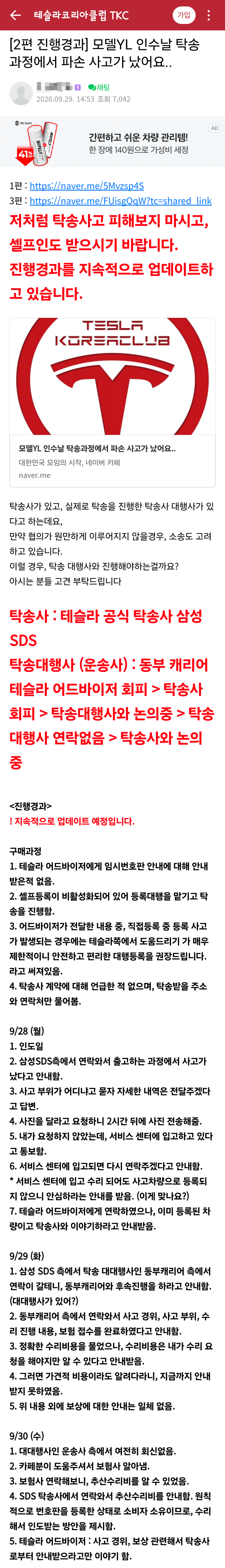 테슬라 탁송과정중 파손사고 (2)