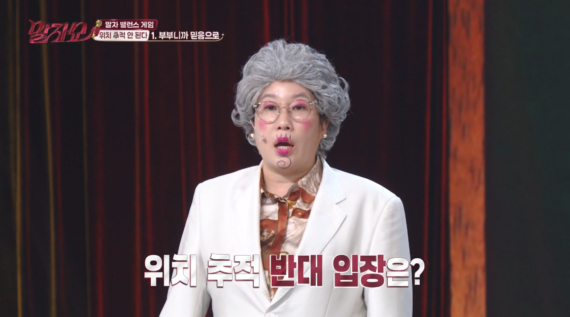 배우자 위치 추적 문제로 의견 분분했던 말자쇼 (12)