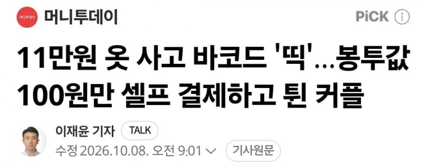 11만원 옷 사고 바코드 '띡'...봉투값 100원만 셀프 결제한 커플