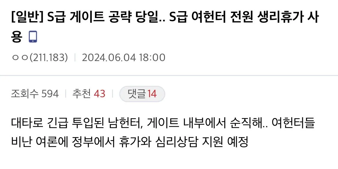S급 게이트 공략 당일.. S급 여헌터 전원 생리휴가 사용