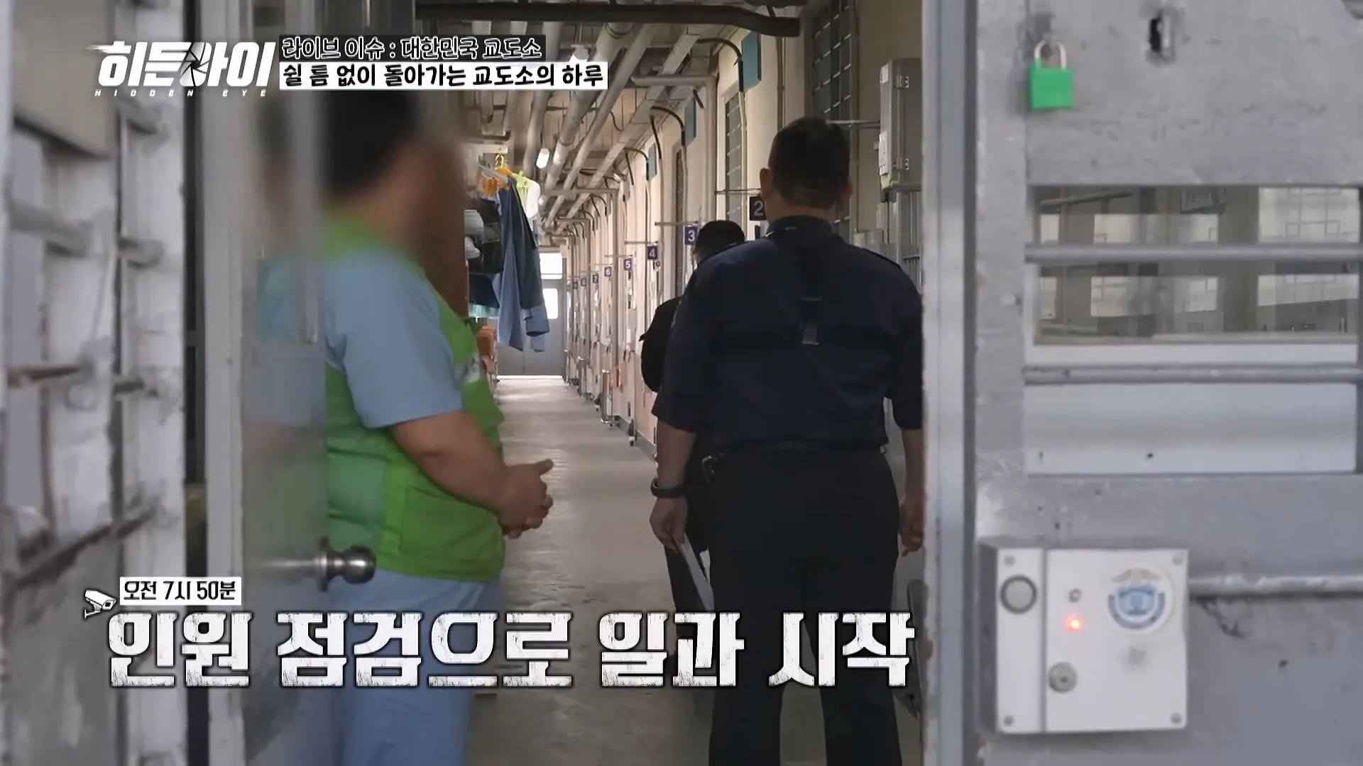 교도소 점호 간접 체험하기.jpg