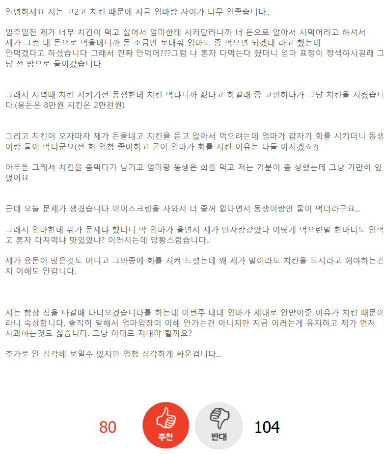 치킨 때문에 엄마랑 멀어졌어요...